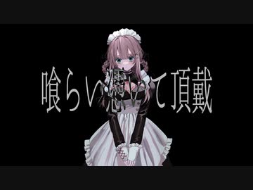 喰らい憑いて頂戴 / 可不