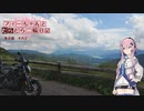 【CeVIO車載】フィーちゃんとだらだら二輪日記　東北編　その3　裏〇〇