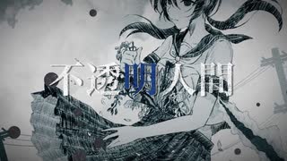 不透明人間 (feat. 初音ミク)