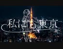 私にも東京 / 星界