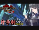 (ｵｽｽﾒ!)SUNBREAKでもフォールバッシュがしたい！Part12【MHRise:SB】