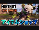 【フォートナイト】10月7日のアイテムショップ”ARIANA GRANDEバンドル、恐怖のクマちゃん”チャプター3シーズン4