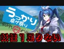 【SW2.5リプレイ】煮ても焼いても食えない奴らの1足りない【実卓】【第20回うっかり卓ゲ祭り】 #タクガタリ