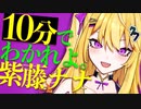 【公式】10分でわかれよ紫藤ナナ