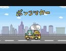 ポンコツカー (feat. 初音ミク)
