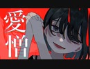 愛憎嫉妬ランデブー / ゆきお feat.可不