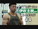 伊吹主税選手のダンベル・サイドレイズに密着 | トップフィジーク選手の肩トレ #4【ビーレジェンド プロテイン】