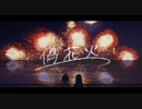 偽花火 (feat. 初音ミク)