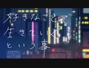 好きなことで生きていくという事 feat.初音ミク