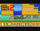 【マリオメーカー２】「車が邪魔で進めない…」