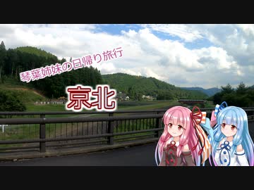 琴葉姉妹の日帰り旅行「京北」