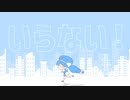 【ボカコレ】いらない！/音街ウナ【オリジナル】