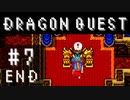 【実況】勇者と世界を冒険する初見プレイ part7(END)【ドラゴンクエスト1】