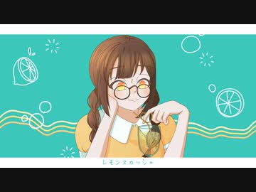 レモンスカッシュ/renée feat.Flower