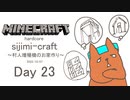 【しじみくらふとハードコア】村人増殖機のお家つくり【23日目】
