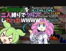 [Zombies]二人縛りでクリアしてみた＜漆黒めたんのミニゲ日記#1＞