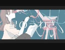 星のうわさ / feat.鏡音リン