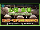 【 一人旅 】石見銀山と出雲大社を巡る 島根の旅 ジムニーで行く！車旅2600キロ  | べた踏み坂 レトロ自販機 #2