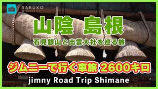 【 一人旅 】石見銀山と出雲大社を巡る 島根の旅 ジムニーで行く！車旅2600キロ  | べた踏み坂 レトロ自販機 #2