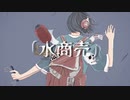 水商売 / feat.初音ミク