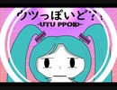 【ボカロ】ウツっぽいど？！feat.初音ミク【4作目】