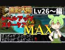 【解説実践】黄金の太陽 レベルアップ時ステータスをMAXにするずんだもん【LV26～編】