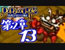 【実況】ポポロクロイス物語Ⅱで俺が楽しい　第2章（13/14）