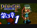 【実況】ポポロクロイス物語Ⅱで俺が楽しい　第3章（1/11）