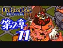 【実況】ポポロクロイス物語Ⅱで俺が楽しい　第2章（11/14）