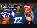 【実況】ポポロクロイス物語Ⅱで俺が楽しい　第2章（12/14）