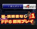【FF6】初見プレイを楽しむ＃１　箱・説明書なし実機プレイ動画