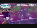 【プレイ動画】共に生きていくPokémon LEGENDS アルセウス Partfinal 前編