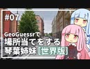 【GeoGuessr】07 世界で場所当てする琴葉姉妹（5分縛り）【VOICEROID実況】