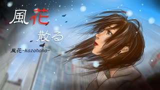 風花散る／初音ミク【風花-kazahana-】
