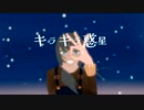 キラキラ惑星/可不/オリジナル