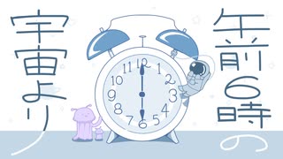 午前6時の宇宙より / 知声