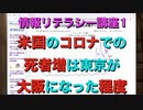 情報リテラシー講座1 米国のコロナでの死者増は東京が大阪になった程度 ニューヨーク初期の感染状況から解説