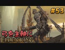 【ゆっくり実況】弓を主軸にエルデンリング part53【ELDEN RING】