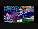 【キン肉マン】宇宙超人ゆっくりタッグトーナメント3回戦3日目【マッスルファイト対戦動画】