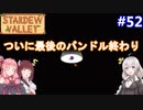 【Stardew Valley】たまにはのんびり3人で：part52【VOICEROID実況プレイ】