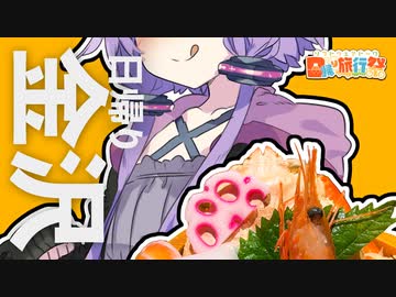 金沢へ、日帰りで、ノドグロ食べに！【日帰り旅行祭】