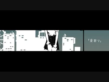 夏果て / 可不