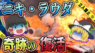 【ゆっくり解説】クラッシュし現役引退かと思われた英雄の帰還…ニキ・ラウダ奇跡の復活