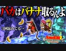 【#43】バナナを取ったら現実で食べさせられるドンキーコング2【2人実況】