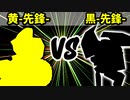 【カラー対抗戦】黄-先鋒- VS 黒-先鋒-【二回戦第一試合】-64スマブラCPUトナメ実況-