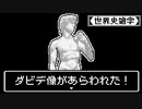 【世界史雑学】ダビデ像