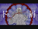 【R+… ver.】ド屑 / なきそ（Cover）
