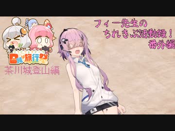 【日帰り旅行祭】フィー先生のちれきぶ活動録！【番外編】