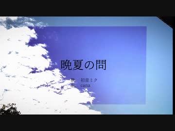 晩夏の問 / cana feat.初音ミク