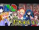 夜のライブに参加してきたぜ【ゆっくり実況/推色】
